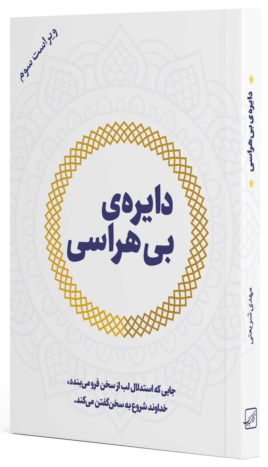 کتاب دایره‌ی بی‌هراسی